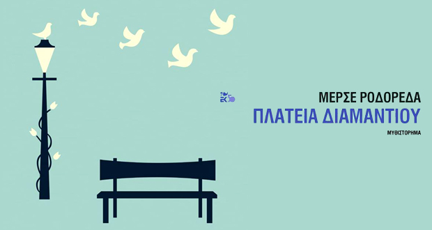 Πλατεία Διαμαντιού