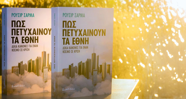 Πώς Πετυχαίνουν Τα Έθνη – Δέκα Κανόνες Για Έναν Κόσμο Σε Κρίση