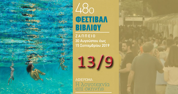 Ημερολόγιο Εκδηλώσεων 13/9 για το 48ο Φεστιβάλ Βιβλίου στο Ζάππειο