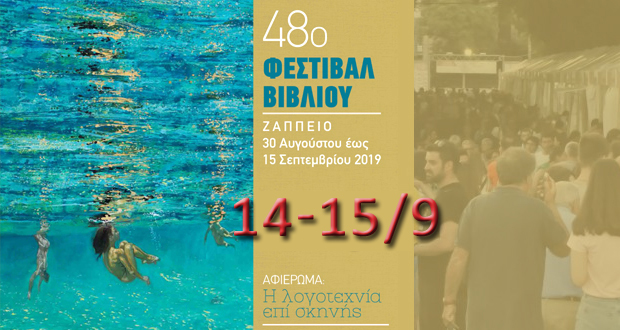 Ημερολόγιο Εκδηλώσεων 14-15/9 για το 48ο Φεστιβάλ Βιβλίου στο Ζάππειο