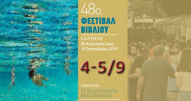 Ημερολόγιο Εκδηλώσεων 4-5/9 για το 48ο Φεστιβάλ Βιβλίου στο Ζάππειο