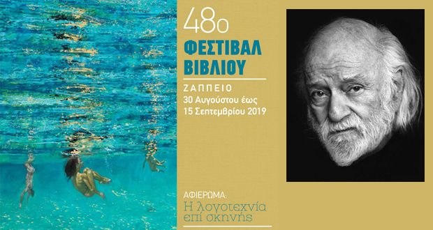 48ο Φεστιβάλ Βιβλίου: Η σημερινή ημέρα είναι αφιερωμένη στη μνήμη του ποιητή, συγγραφέα και δασκάλου Νάνου Βαλαωρίτη