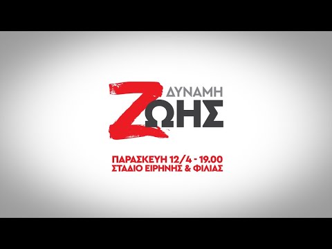 Η διοίκηση της Δύναμης Ζωής στήριξε εμπράκτως τη Δημόσια Υγεία – Απάντηση στις δηλώσεις του Περιφερειάρχη Αττικής