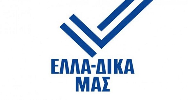 Η πρωτοβουλία ΕΛΛΑ-ΔΙΚΑ ΜΑΣ ενώνει δυνάμεις με την ΜΕΒΓΑΛ