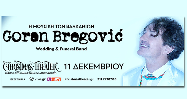 CHRISTMAS THEATER: Η μουσική των Βαλκανίων GORAN BREGOVIC – Wedding & Funeral Band