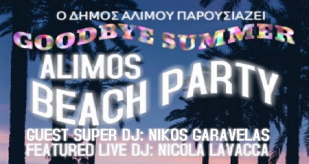 Το μεγαλύτερο Beach Party της χρονιάς από τον Δήμο Αλίμου