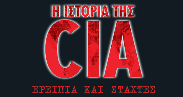 Η Ιστορία της CIA – Ερείπια και Στάχτες