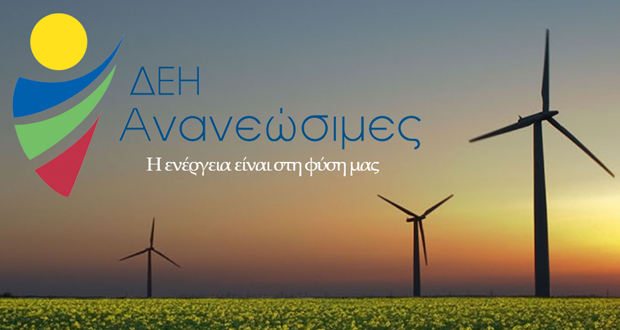 Μεγάλο έργο από την ΔΕΗ Ανανεώσιμες!