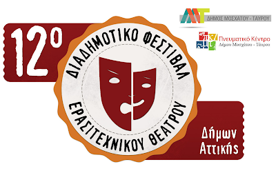 Το 12o Διαδημοτικό Φεστιβάλ στο Πολιτιστικό Κέντρο στο Μοσχάτο! (πρόγραμμα παραστάσεων)