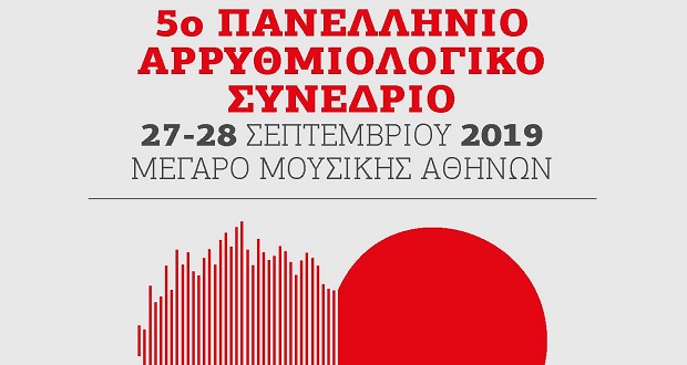 5ο Πανελλήνιο Αρρυθμιολογικό Συνέδριο, 27-28 Σεπτεμβρίου 2019, Μέγαρο Μουσικής Αθηνών