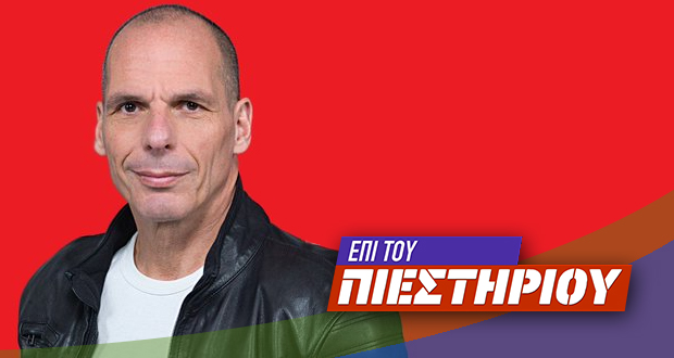 Ο Γ. Βαρουφάκης «Επί του Πιεστηρίου» – LIVE streaming