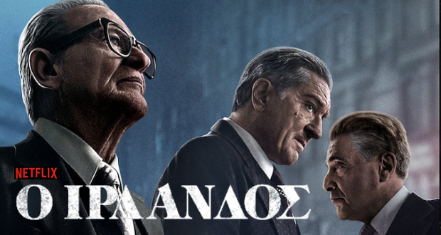 Ο Ιρλανδός: Το trailer της νέας ταινίας του Σκορσέζε – Πότε κάνει πρεμιέρα