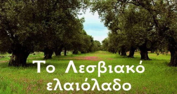 Εκδήλωση για το Λεσβιακό Ελαιόλαδο