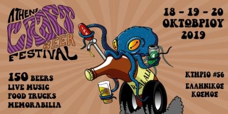 1ο Athens Craft Beer Festival – Αποκλειστικά αφιερωμένο στις χειροποίητες μπίρες