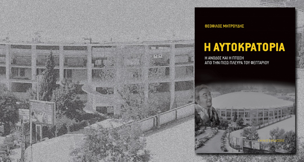 Παρουσίαση βιβλίου: “Η αυτοκρατορία – Η άνοδος και η πτώση από την πίσω πλευρά του φεγγαριού” του Θεόφιλου Μητρούδη