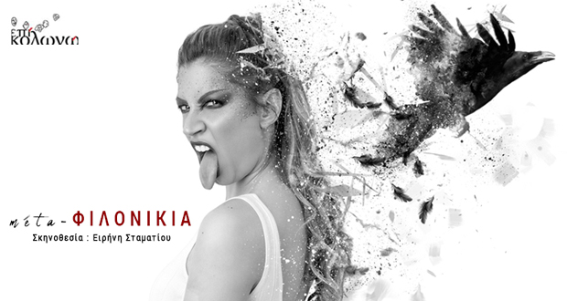 Επί Κολωνώ – Black box: «mēta -ΦΙΛΟΝΙΚΙΑ», βασισμένο στην ΦΙΛΟΝΙΚΙΑ του Μαριβώ