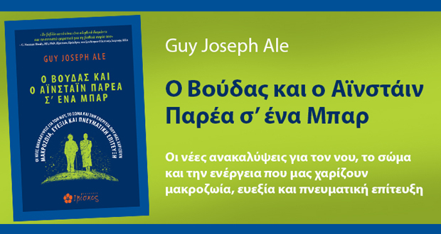 Ο Βούδας και ο Αϊνστάιν Παρέα σ’ ένα Μπαρ