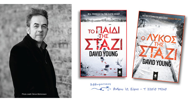 Παρουσίαση βιβλίων: “Ο λύκος της Στάζι” & “Το παιδί της Στάζι” του David Young