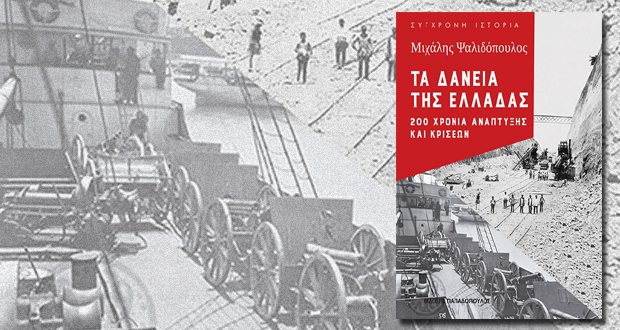 Παρουσίαση Βιβλίου: «ΤΑ ΔΑΝΕΙΑ ΤΗΣ ΕΛΛΑΔΑΣ: 200 ΧΡΟΝΙΑ ΑΝΑΠΤΥΞΗΣ ΚΑΙ ΚΡΙΣΕΩΝ» του Μιχάλη Ψαλιδόπουλου
