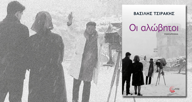 Παρουσίαση βιβλίου: “Οι αλώβητοι” του Βασίλη Τσιράκη