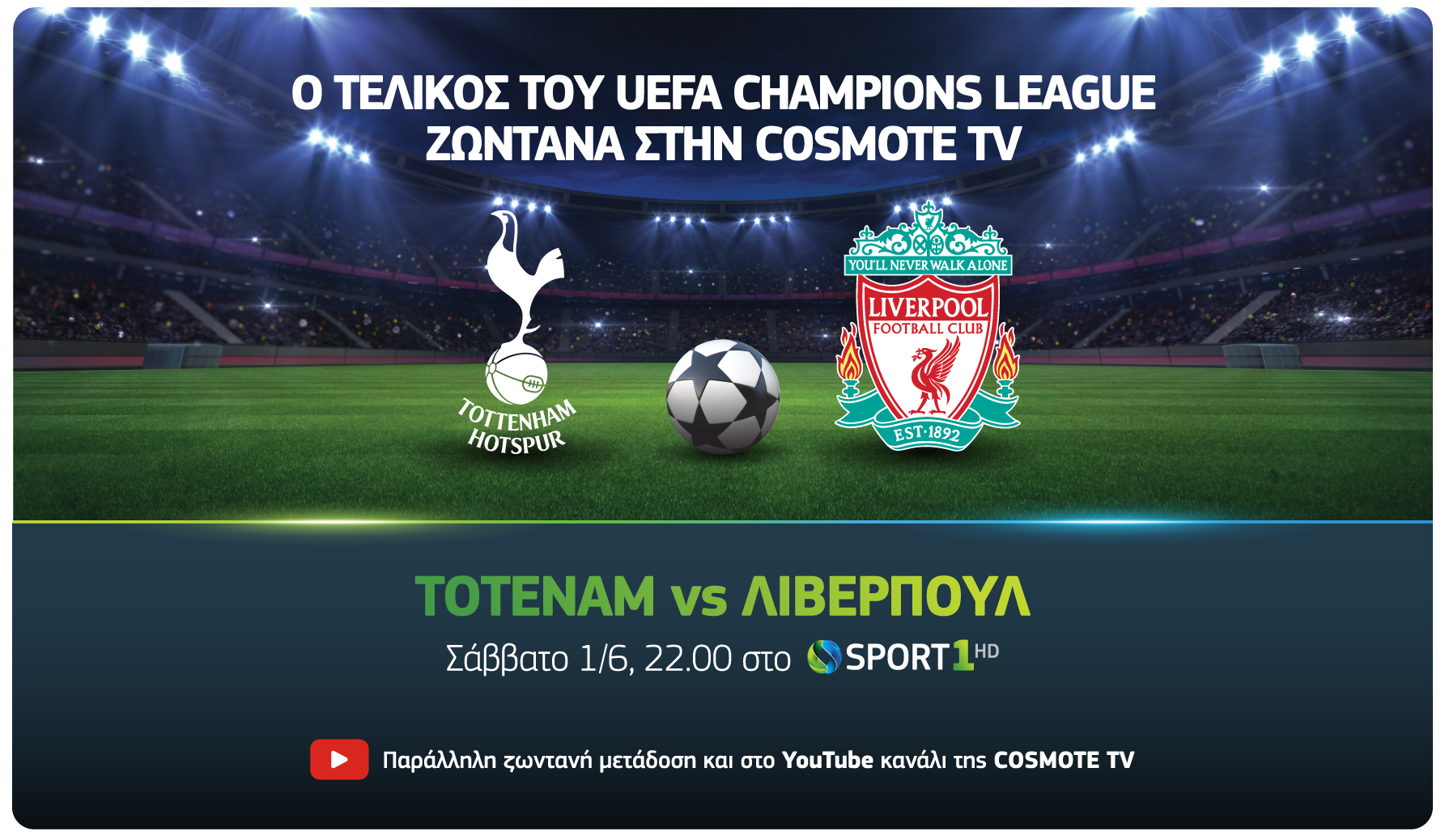 Νέοι όροι στη συνεργασία ΕΡΤ – Cosmote TV