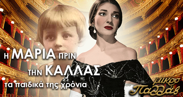 Μικρό Παλλάς: “Η Μαρία πριν την Κάλλας – Τα παιδικά της χρόνια”