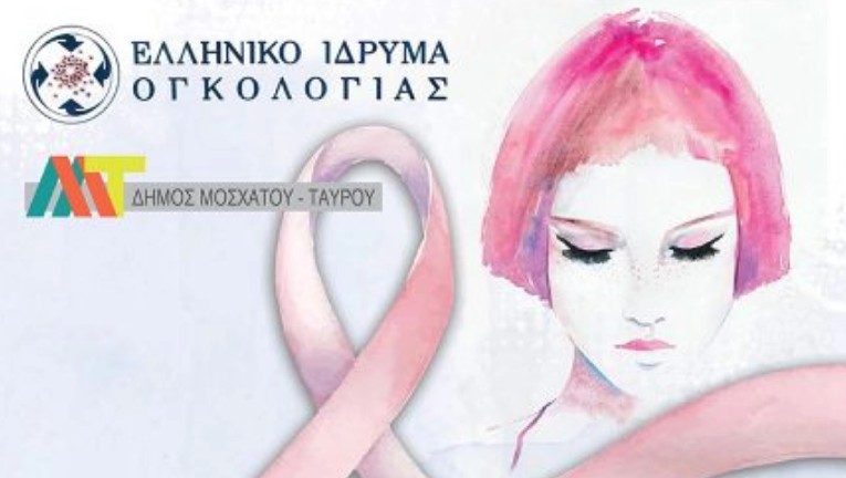 Δωρεάν ψηφιακή μαστογραφία και τεστ Παπανικολάου στις γυναίκες του Δήμου Μοσχάτου – Ταύρου