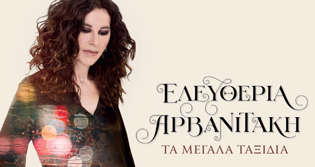 Ελευθερία Αρβανιτάκη – «Τα Μεγάλα Ταξίδια» (Νέο Αlbum)