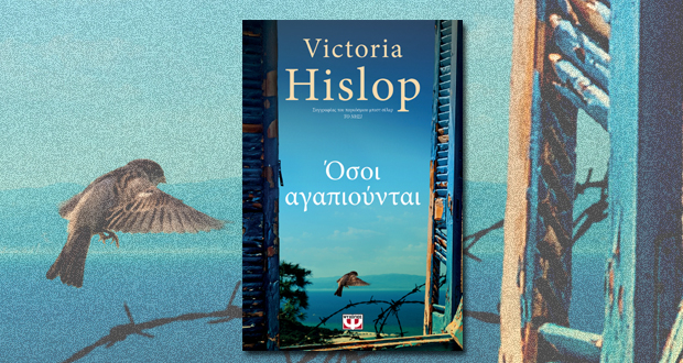 Η Βικτόρια Χίσλοπ παρουσιάζει το βιβλίο της “Όσοι αγαπιούνται” στην Αθήνα