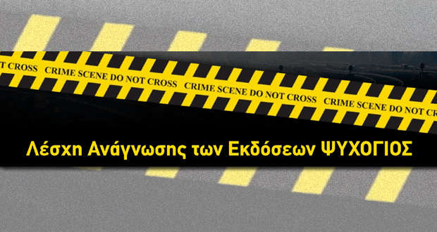Είσαι κατά συρροή αναγνώστης αστυνομικής λογοτεχνίας;