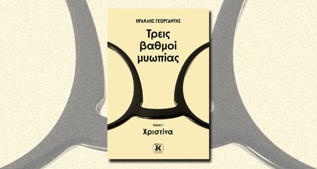 Τρεις βαθμοί μυωπίας – Χριστίνα