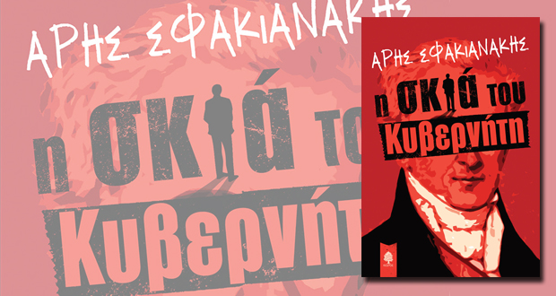 ” Η ΣΚΙΑ ΤΟΥ ΚΥΒΕΡΝΗΤΗ ” του Άρη Σφακιανάκη (4η έκδοση | 7η χιλιάδα)