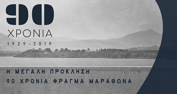 Επετειακή Έκθεση για τα 90 χρόνια από την κατασκευή του Φράγματος του Μαραθώνα