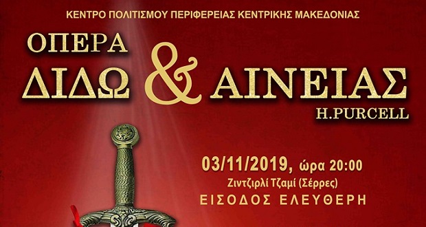 Η όπερα «Διδώ και Αινείας» στις Σέρρες