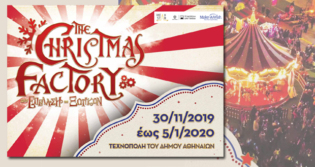 THE CHRISTMAS FACTORY και η Επέλαση των Ξωτικών: Η χριστουγεννιάτικη μαγεία επιστρέφει στις 30 Νοεμβρίου στην Τεχνόπολη