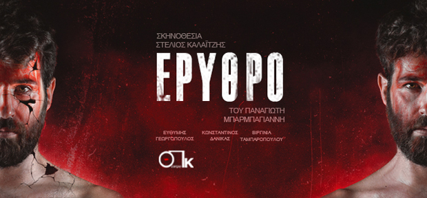 Επίσημη πρεμιέρα της θεατρικής παράστασης “Ερυθρό” στο θέατρο ΠΚ