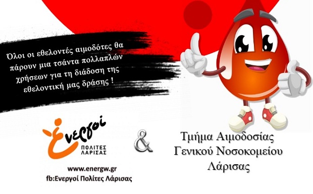 Εθελοντική Αιμοδοσία από τους Ενεργούς Πολίτες Λάρισας!