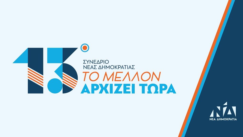 Με σύνθημα «Το Μέλλον αρχίζει Τώρα» ξεκινά το 13ο Συνέδριο της ΝΔ