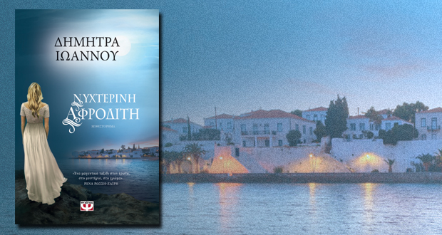 Παρουσίαση βιβλίου: ΝΥΧΤΕΡΙΝΗ ΑΦΡΟΔΙΤΗ της Δήμητρας Ιωάννου, στην αίθουσα της Αδελφότητας ΔΟΛΙΑΝΙΤΩΝ Ιωαννίνων