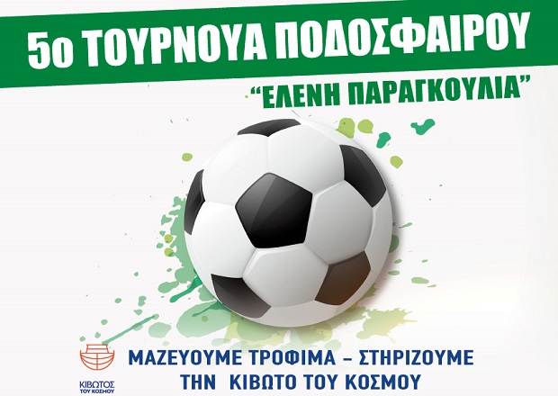 5ο Φιλανθρωπικό Τουρνουά Ποδοσφαίρου «Ελένη Παραγκούλια» στον Δήμο Ιλίου
