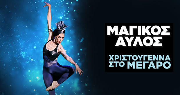 Μέγαρο Μουσικής Αθηνών: «Ο ΜΑΓΙΚΟΣ ΑΥΛΟΣ» με Μπεζάρ και Μότσαρτ