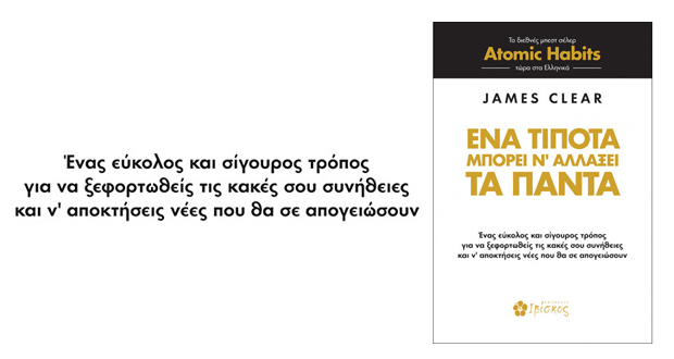 Ένα Τίποτα Μπορεί να Αλλάξει τα Πάντα