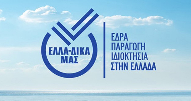 Η πρωτοβουλία ΕΛΛΑ-ΔΙΚΑ ΜΑΣ ενισχύει τη δυναμική της υποδεχόμενη τη Φάρμα Κουκάκη