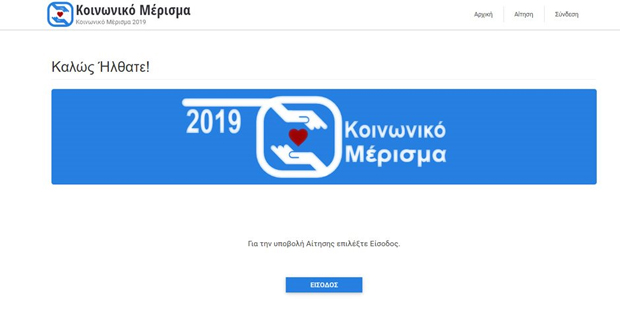 Κοινωνικό Μέρισμα: Την Πέμπτη ανοίγει σελίδα για ενστάσεις