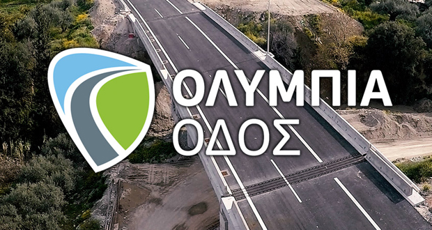 Μειώσεις στις τιμές διοδίων της Ολυμπίας Οδού