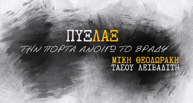 Πυξ Λαξ: «Την Πόρτα Ανοίγω Το Βράδυ» – Νέο Τραγούδι (Lyric video)