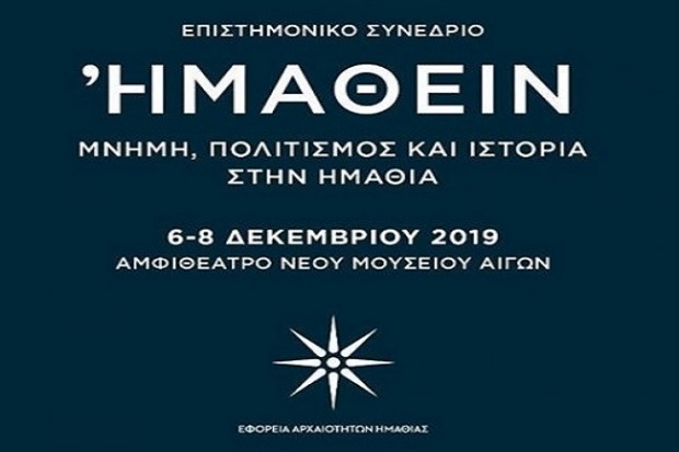 Επιστημονικό Συνέδριο «Ἠμαθεῖν: Μνήμη, Πολιτισμός και Ιστορία στην Ημαθία» από την ΕΦΑ Ημαθίας