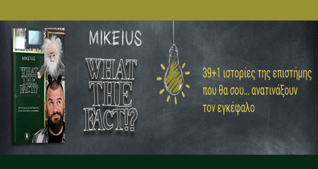 To What the fact!? έγινε βιβλίο και o Mikeius έρχεται σύντομα κάπου κοντά σου!