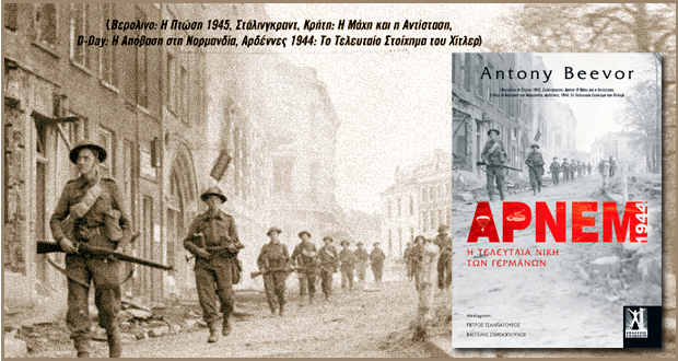 Άρνεμ – Η τελευταία νίκη των Γερμανών