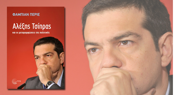 Αλέξης Τσίπρας και οι μεταμορφώσεις της πολιτικής